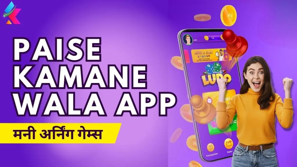 25+ रियल पैसे कमाने वाला ऐप 2024 – Best Paisa Kamane Wala Apps Without Investment (रोज ₹10,000+ कमाए)